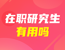 在職研究生有用嗎